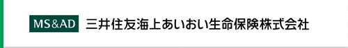 三井住友海上あいおい生命保険株式会社