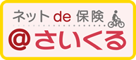 ネットde保険＠さいくる