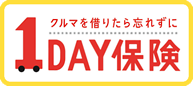 クルマを借りたら忘れずに1DAy保険