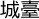 城臺