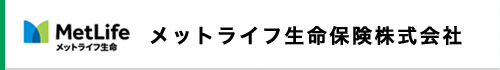 メットライフ生命保険株式会社