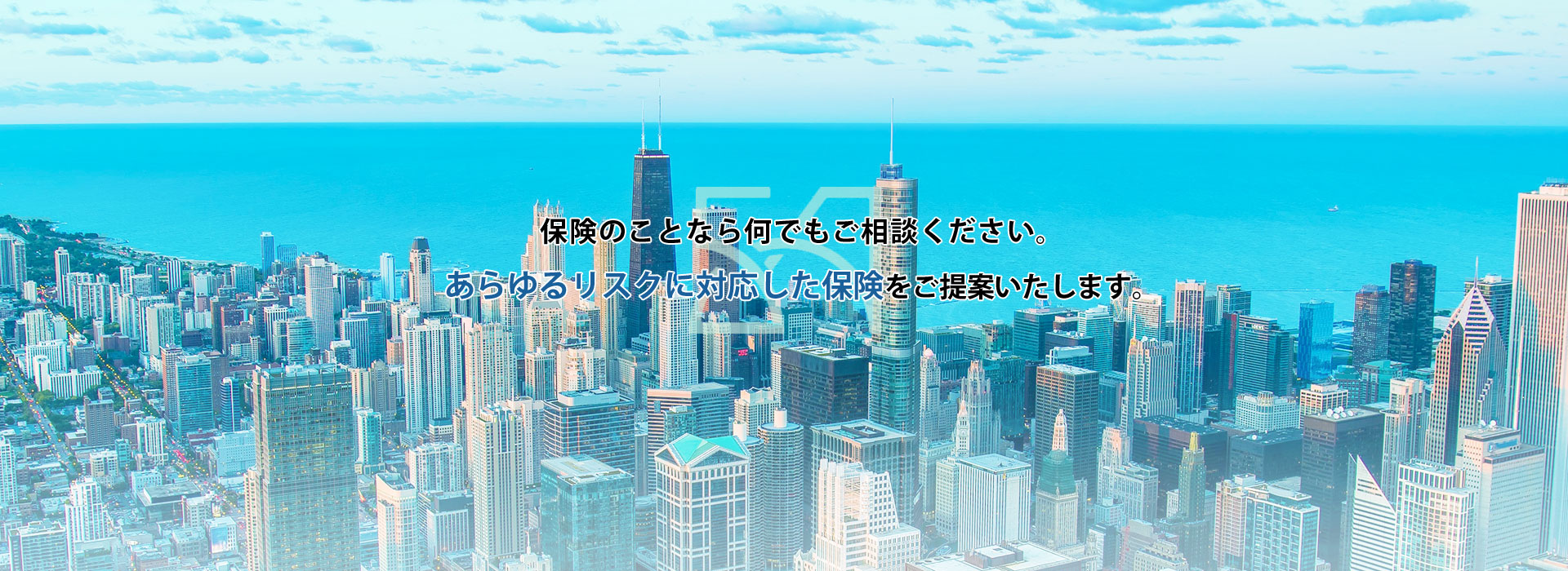 保険のことなら何でもご相談ください。あらゆるリスクに対応した保険をご提案いたします。