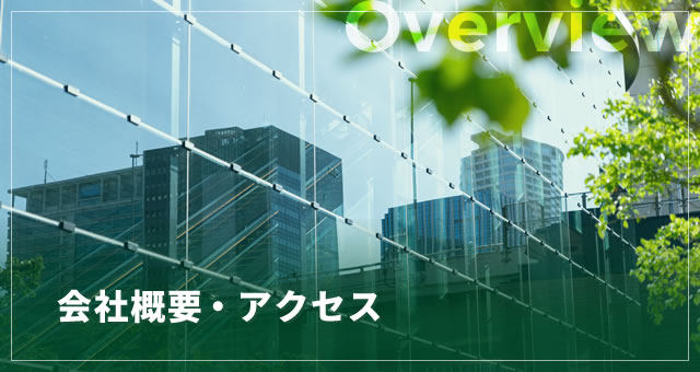 会社概要・アクセス