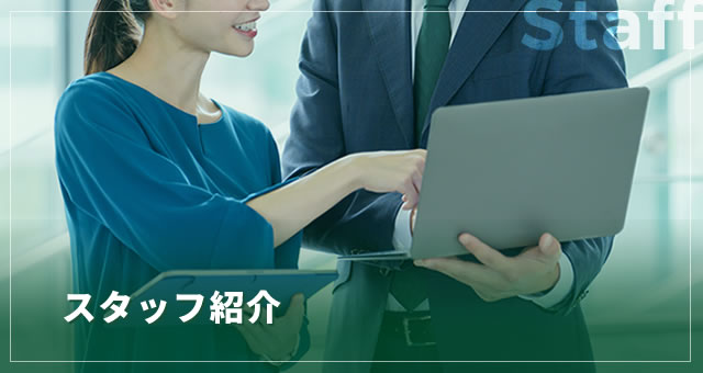 スタッフ紹介