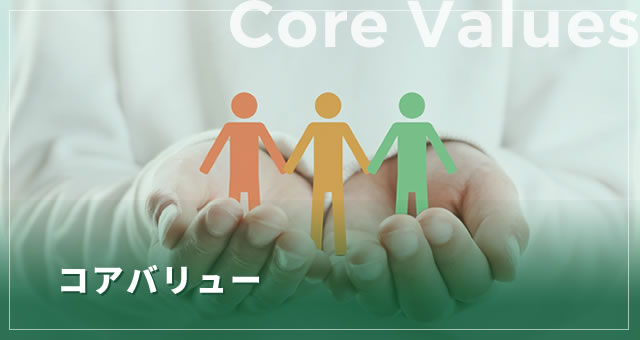 コアバリュー