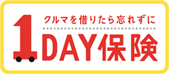 クルマを借りたら忘れずに1DAY保険