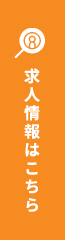 求人情報はこちら